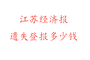 江蘇經(jīng)濟(jì)報(bào)遺失登報(bào)多少錢找我要登報(bào)網(wǎng)
