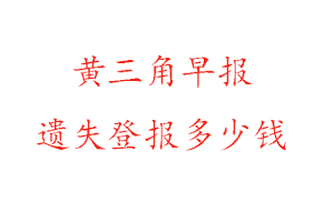 黃三角早報遺失登報多少錢找我要登報網(wǎng)