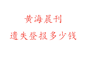 黃海晨刊遺失登報多少錢找我要登報網