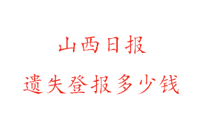 山西日報遺失登報多少錢找我要登報網