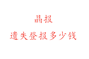 晶報遺失登報多少錢找我要登報網(wǎng)