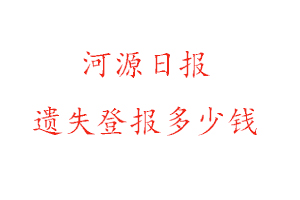 河源日報遺失登報流程找我要登報網(wǎng)