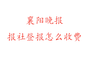 襄陽晚報報社登報怎么收費找我要登報網(wǎng)
