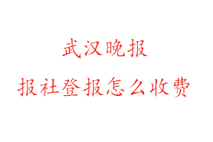 武漢晚報(bào)報(bào)社登報(bào)怎么收費(fèi)找我要登報(bào)網(wǎng)
