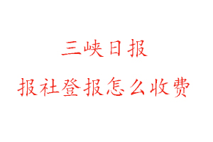 三峽日報報社登報怎么收費找我要登報網(wǎng)
