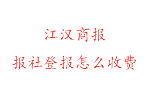 江漢商報報社登報怎么收費找我要登報網