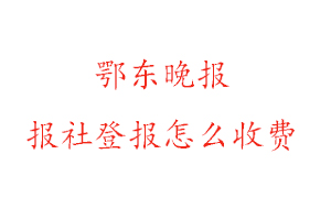 鄂東晚報(bào)報(bào)社登報(bào)怎么收費(fèi)找我要登報(bào)網(wǎng)