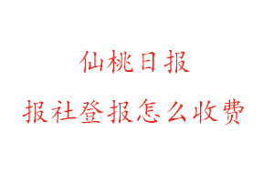 仙桃日?qǐng)?bào)報(bào)社登報(bào)怎么收費(fèi)找我要登報(bào)網(wǎng)