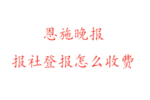 恩施晚報報社登報怎么收費(fèi)找我要登報網(wǎng)