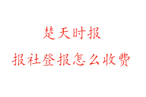 楚天時報報社登報怎么收費找我要登報網
