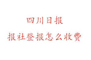 四川日報報社登報怎么收費找我要登報網