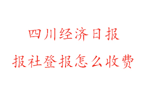 四川經(jīng)濟(jì)日?qǐng)?bào)報(bào)社登報(bào)怎么收費(fèi)找我要登報(bào)網(wǎng)