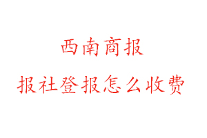 西南商報報社登報怎么收費找我要登報網