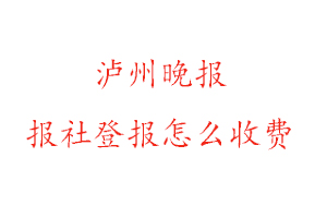 瀘州晚報報社登報怎么收費找我要登報網