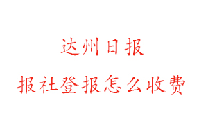 達(dá)州日?qǐng)?bào)報(bào)社登報(bào)怎么收費(fèi)找我要登報(bào)網(wǎng)