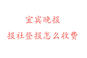 宜賓晚報報社登報怎么收費找我要登報網(wǎng)