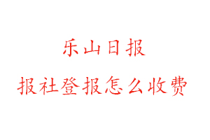 樂(lè)山日?qǐng)?bào)報(bào)社登報(bào)怎么收費(fèi)找我要登報(bào)網(wǎng)