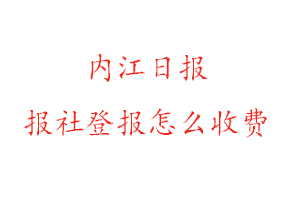 內江日報報社登報怎么收費找我要登報網