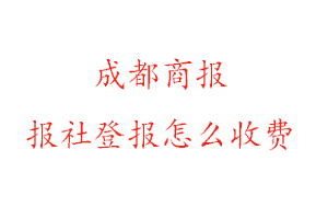 成都商報(bào)報(bào)社登報(bào)怎么收費(fèi)找我要登報(bào)網(wǎng)