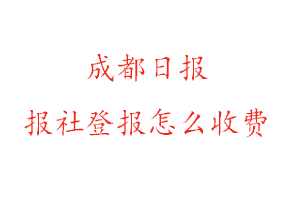 成都日報報社登報怎么收費找我要登報網