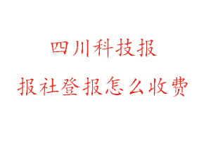 四川科技報報社登報怎么收費找我要登報網