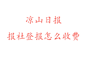 涼山日報報社登報怎么收費找我要登報網