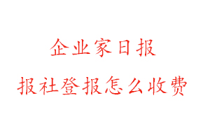 企業家日報報社登報怎么收費找我要登報網