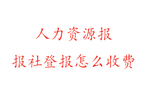 人力資源報報社登報怎么收費找我要登報網