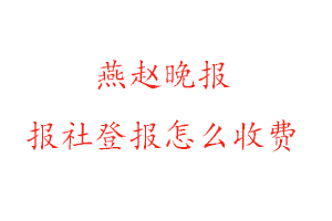 燕趙晚報報社登報怎么收費找我要登報網