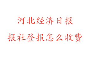 河北經濟日報報社登報怎么收費找我要登報網