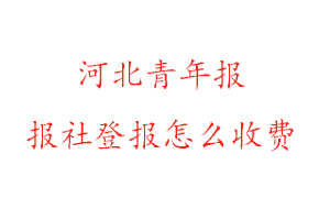 河北青年報報社登報怎么收費(fèi)找我要登報網(wǎng)