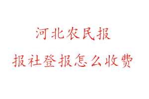 河北農(nóng)民報報社登報怎么收費找我要登報網(wǎng)