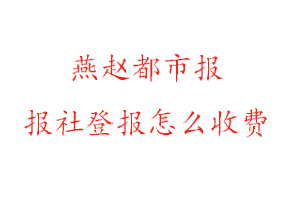 燕趙都市報報社登報怎么收費找我要登報網
