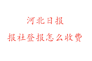 河北日?qǐng)?bào)報(bào)社登報(bào)怎么收費(fèi)找我要登報(bào)網(wǎng)