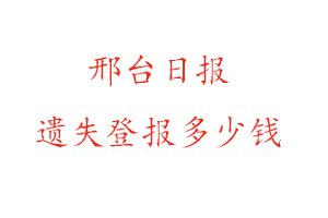 邢臺日報遺失登報多少錢找我要登報網