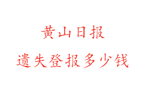 黃山日?qǐng)?bào)遺失登報(bào)多少錢找我要登報(bào)網(wǎng)
