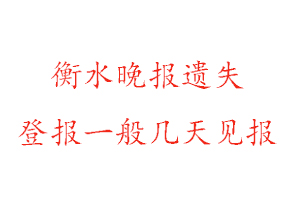 衡水晚報遺失登報一般幾天見報找我要登報網