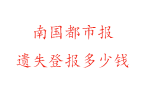 南國(guó)都市報(bào)遺失登報(bào)多少錢找我要登報(bào)網(wǎng)