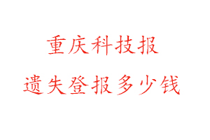 重慶科技報遺失登報多少錢找我要登報網