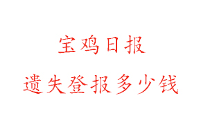 寶雞日報遺失登報多少錢找我要登報網