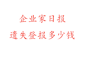 企業(yè)家日?qǐng)?bào)遺失登報(bào)多少錢(qián)找我要登報(bào)網(wǎng)