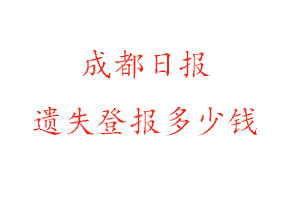 成都日報遺失登報多少錢找我要登報網