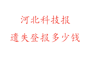 河北科技報遺失登報多少錢找我要登報網