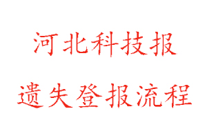 河北科技報遺失登報流程找我要登報網