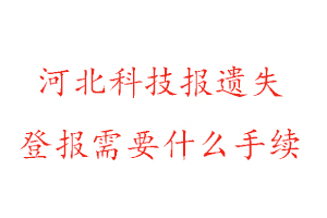 河北科技報遺失登報需要什么手續(xù)找我要登報網(wǎng)