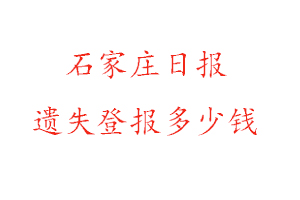 石家莊日報遺失登報多少錢找我要登報網(wǎng)
