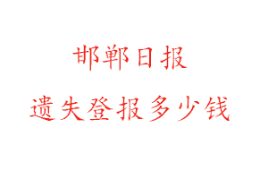 邯鄲日報遺失登報多少錢找我要登報網