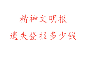 精神文明報遺失登報多少錢找我要登報網(wǎng)