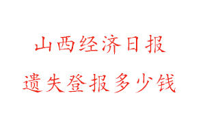 山西經(jīng)濟(jì)日?qǐng)?bào)遺失登報(bào)多少錢找我要登報(bào)網(wǎng)