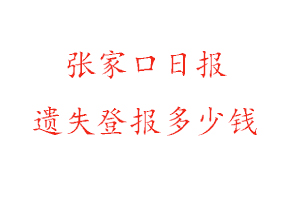 張家口日報遺失登報多少錢找我要登報網(wǎng)